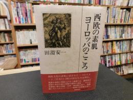 「西欧の素肌　ヨーロッパのこころ」