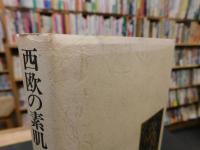 「西欧の素肌　ヨーロッパのこころ」
