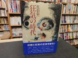 「狂気の時代」