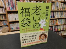 「老いの福袋」　あっぱれ!ころばぬ先の知恵88