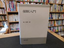 「催眠入門　昭和６３年　新装版３刷」
