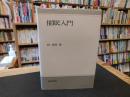 「催眠入門　昭和６３年　新装版３刷」