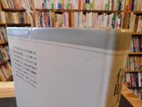 「催眠入門　昭和６３年　新装版３刷」