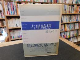 「占星綺想」