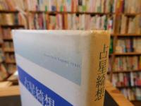 「占星綺想」
