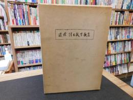 「遺稿　津田政吉歌集」