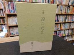 「句集　遠こだま」