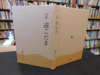 「句集　遠こだま」