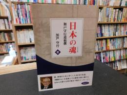 「日本の魂(こころ) 」　加戸守行遺稿撰