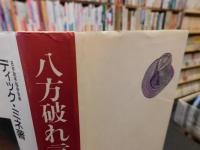 「八方破れ言いたい放題」　著名人69人を爼上にのせて悪口雑言メッタ斬り