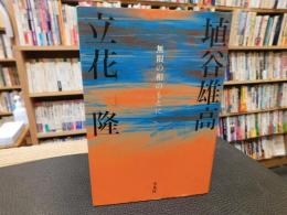 「無限の相のもとに」