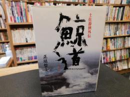 「土佐游侠外伝　鯨道」　
