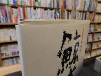 「土佐游侠外伝　鯨道」　