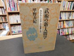 「武術の新・人間学」　 失われた日本人の知恵とは