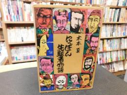 「にっぽん先駆者物語」