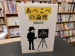 「あべこべの論理」