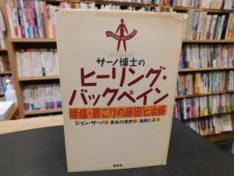 「サーノ博士のヒーリング・バックペイン」　腰痛・肩こりの原因と治療