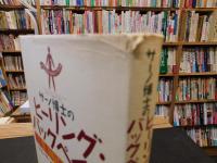 「サーノ博士のヒーリング・バックペイン」　腰痛・肩こりの原因と治療