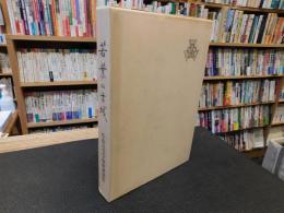 「若葉の古城」　松山高等学校庭球部史