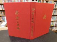 「若葉の古城」　松山高等学校庭球部史