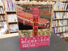 「写真図説　昭和萬葉集　第6巻 　昭和51年～59年」