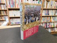 「写真図説　昭和萬葉集　第6巻 　昭和51年～59年」