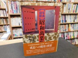 「写真図説　昭和万葉集　第4巻 　昭和31年～40年」