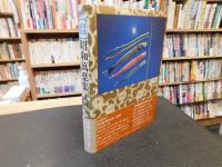 「写真図説　昭和万葉集　第4巻 　昭和31年～40年」