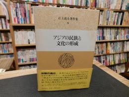 「江上波夫著作集　9 　アジアの民族と文化の形成」