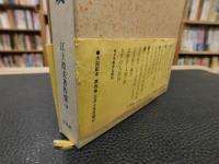 「江上波夫著作集　9 　アジアの民族と文化の形成」