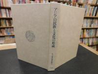 「江上波夫著作集　9 　アジアの民族と文化の形成」