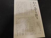 「江上波夫著作集　9 　アジアの民族と文化の形成」