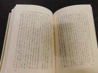 「江上波夫著作集　9 　アジアの民族と文化の形成」