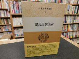 「江上波夫著作集　6 　騎馬民族国家」