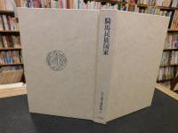 「江上波夫著作集　6 　騎馬民族国家」