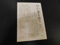 「江上波夫著作集　6 　騎馬民族国家」