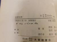 「読書有朋」