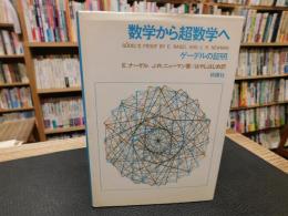 「数学から超数学へ」　ゲーデルの証明