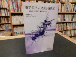 「東アジアの文芸共和国」　 通信使・北学派・蒹葭堂