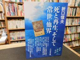 「折口信夫　死と再生、そして常世・他界」
