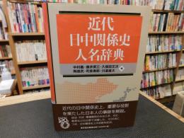 「近代日中関係史人名辞典」