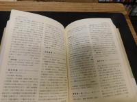 「近代日中関係史人名辞典」