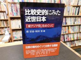 「比較史的にみた近世日本」　東アジア化をめぐって