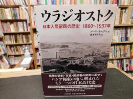 「ウラジオストク」