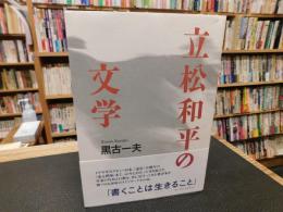 「立松和平の文学」
