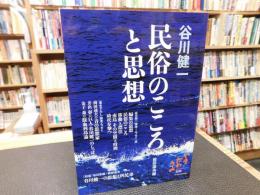 「民俗のこころと思想」　やまかわうみ　別冊