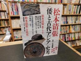 松本清張　〈倭と古代アジア〉史考