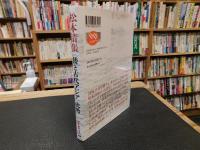 松本清張　〈倭と古代アジア〉史考