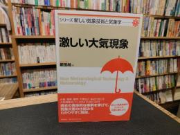 「激しい大気現象」