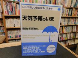 「天気予報のいま」